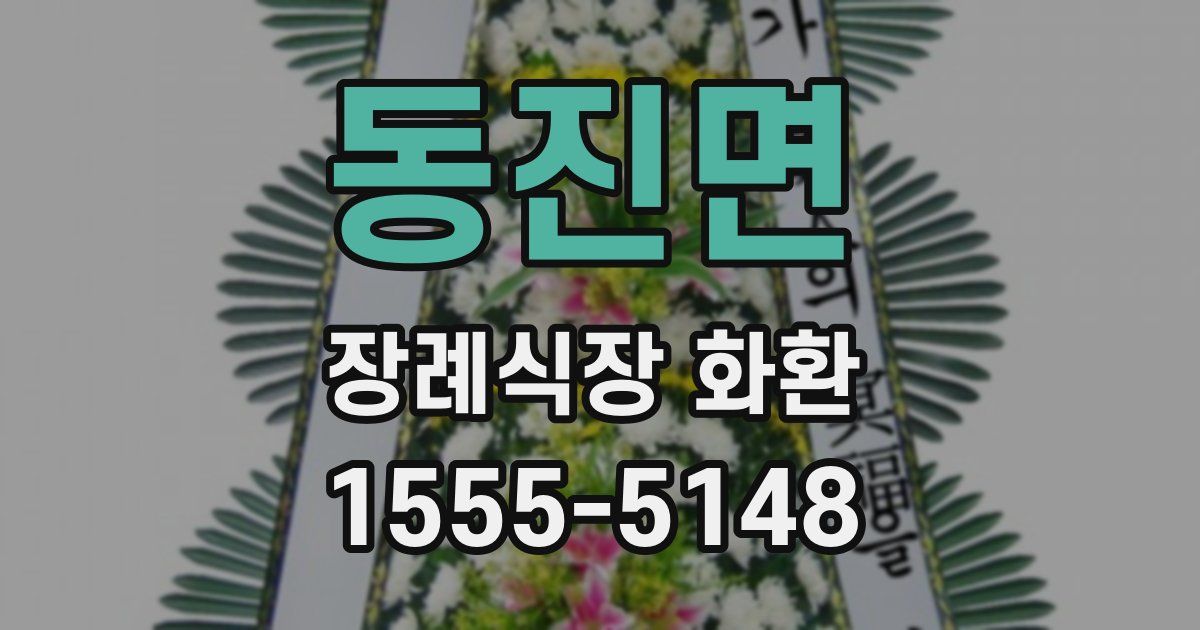 동진면 장례식장 화환