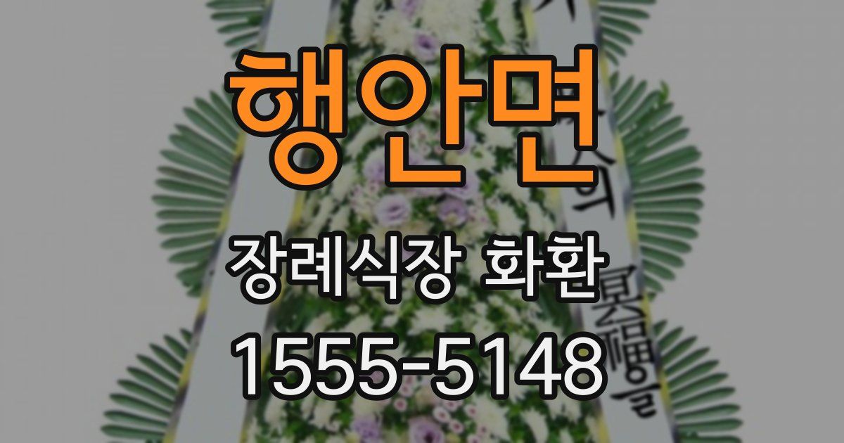 행안면 장례식장 화환