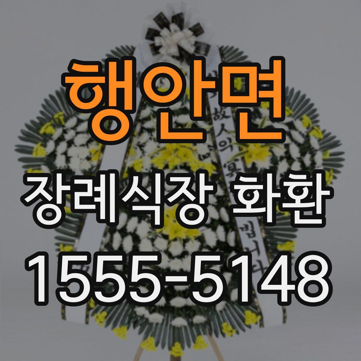 행안면 장례식장 화환