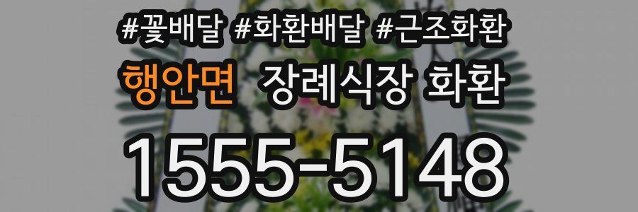 행안면 장례식장 화환