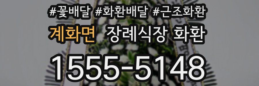 계화면 장례식장 화환