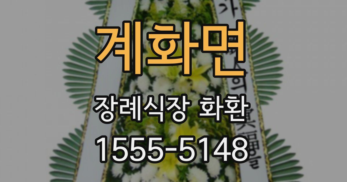 계화면 장례식장 화환