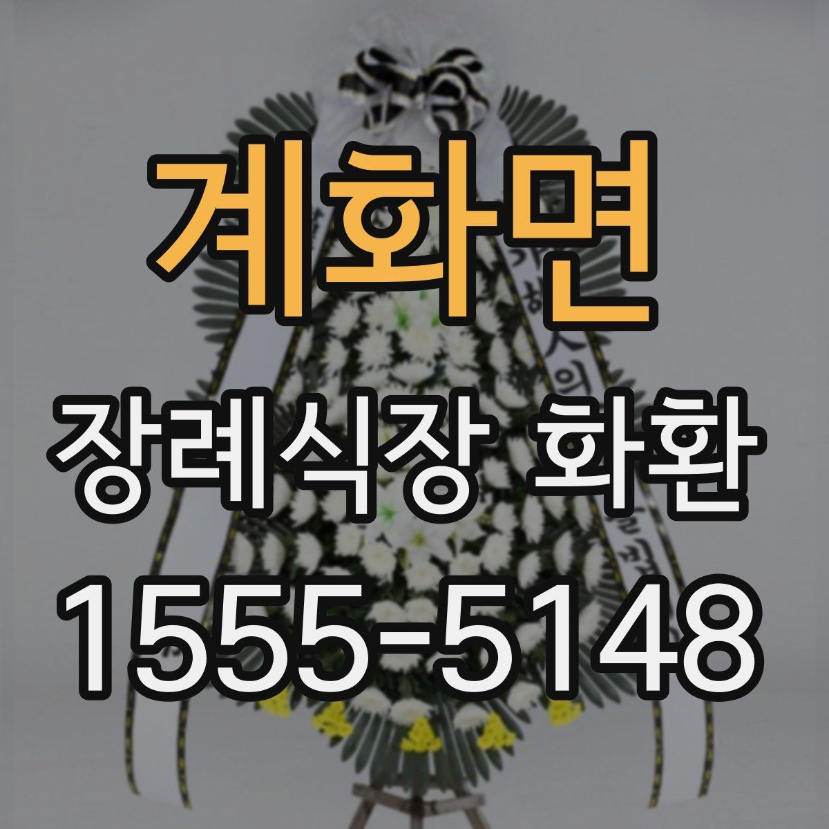 계화면 장례식장 화환