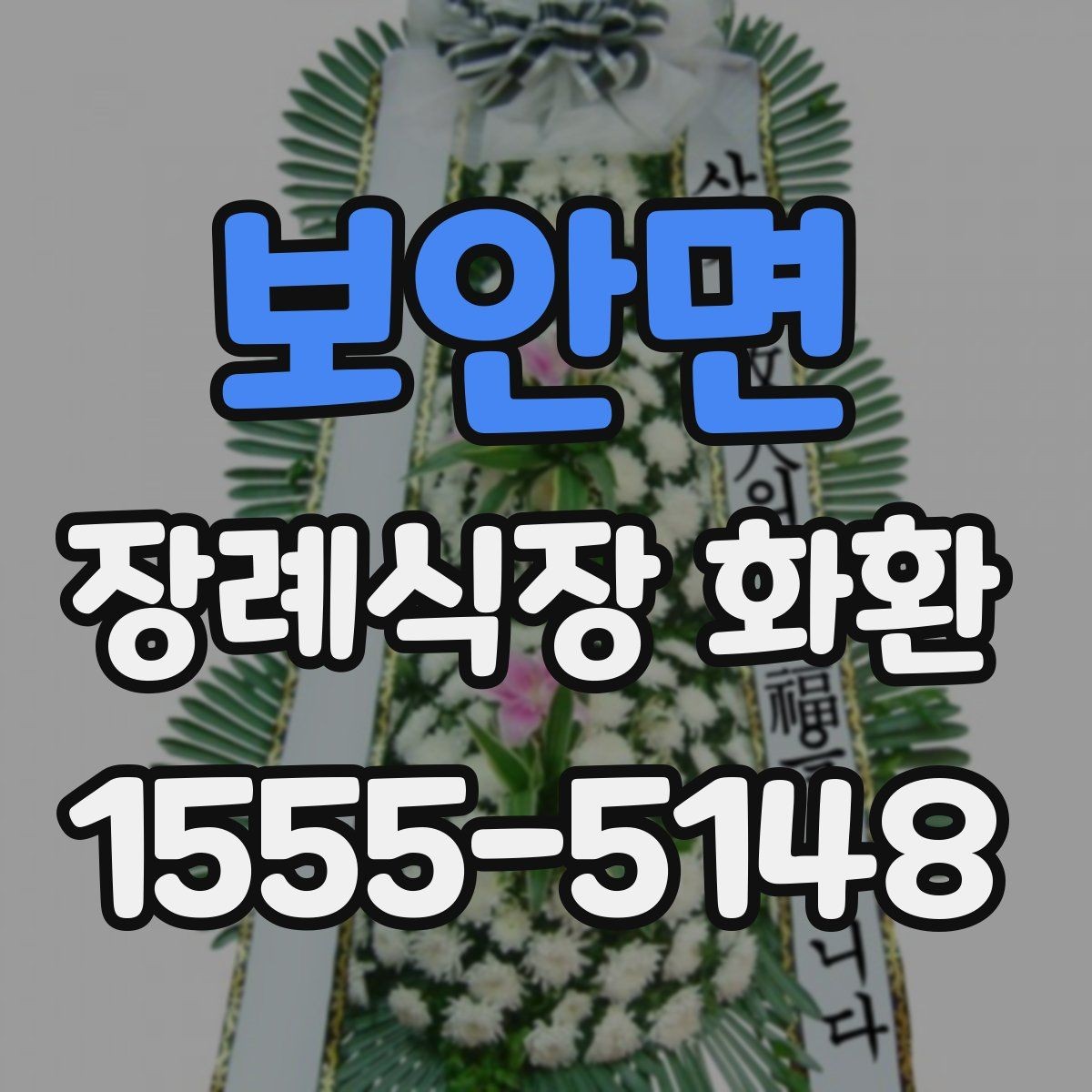 보안면 장례식장 화환 문구에서 가장 무난한 선택은 무엇일까