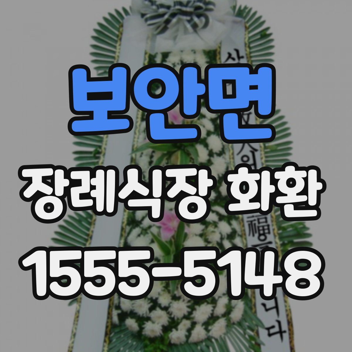 보안면 장례식장 화환