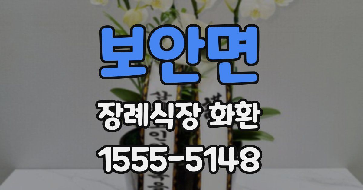 보안면 장례식장 화환