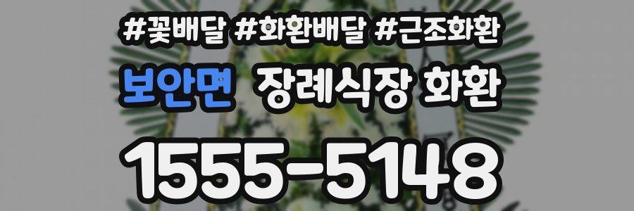 보안면 장례식장 화환