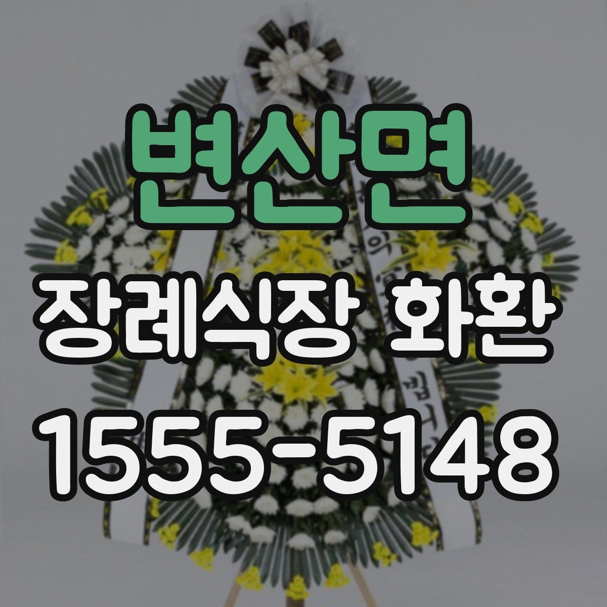 변산면 장례식장 화환 빈소 상황에 맞춘 선택 팁