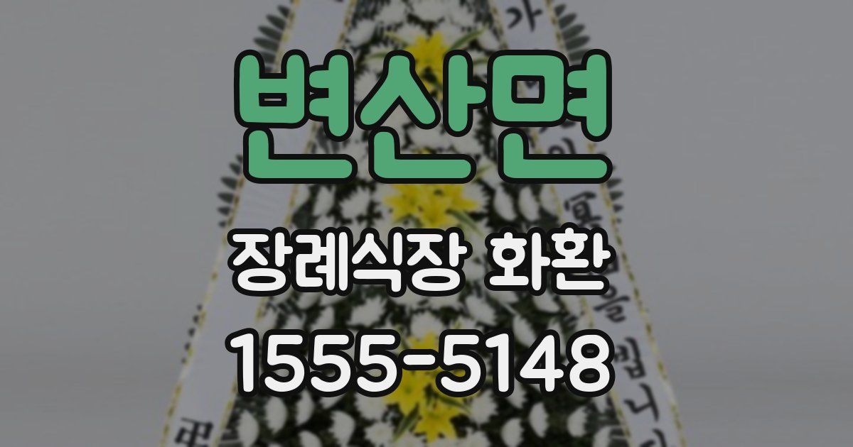 변산면 장례식장 화환