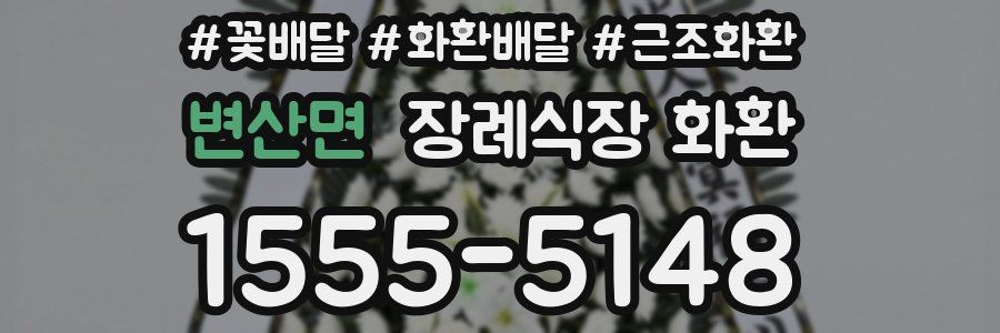 변산면 장례식장 화환