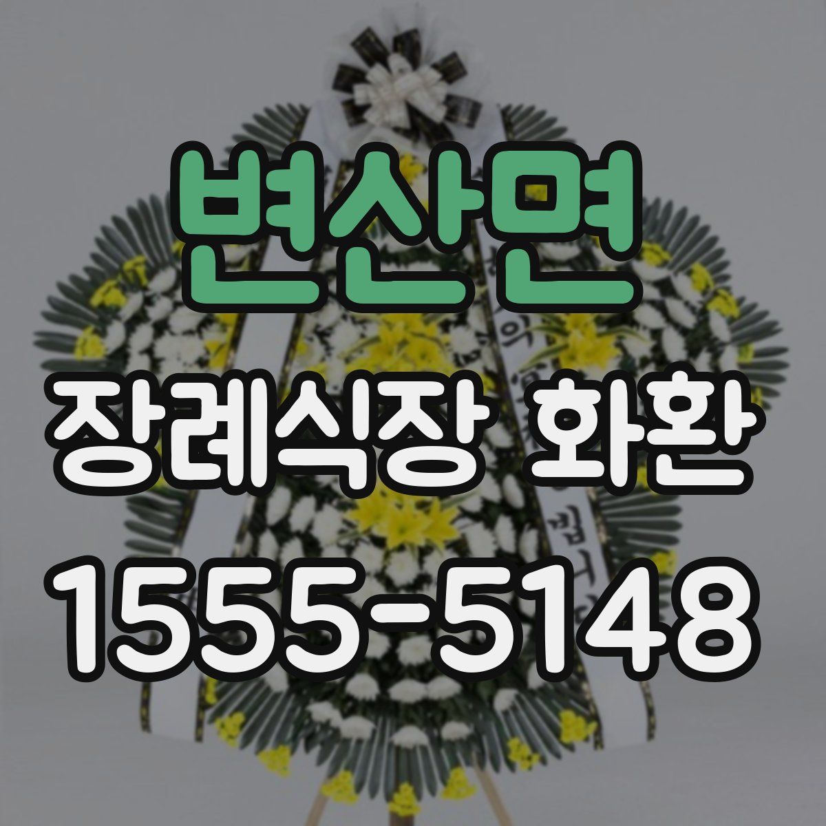 변산면 장례식장 화환