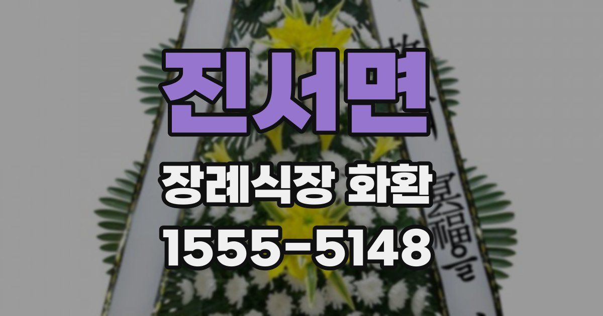 진서면 장례식장 화환