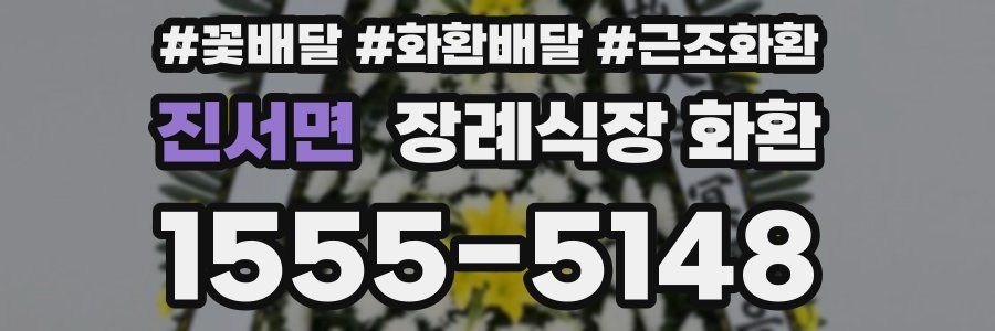 진서면 장례식장 화환