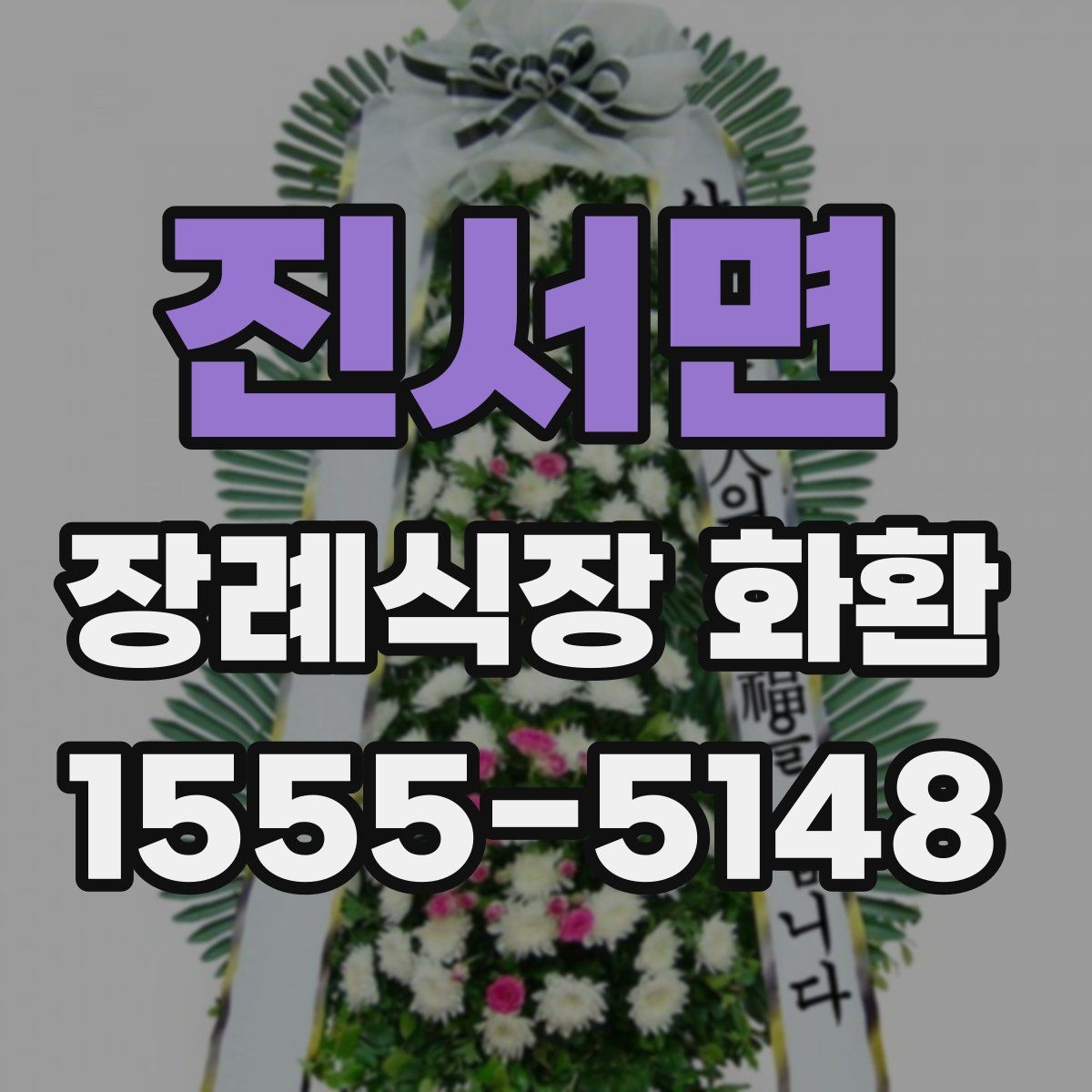 진서면 장례식장 화환