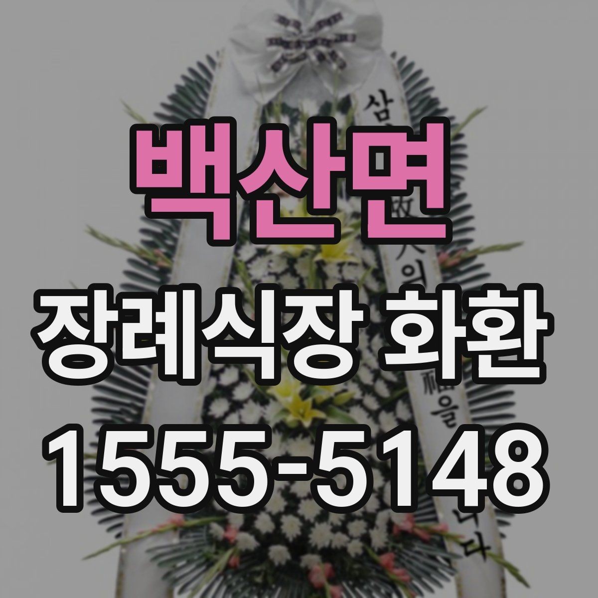 백산면 장례식장 화환 가격대별 구성 차이와 특징