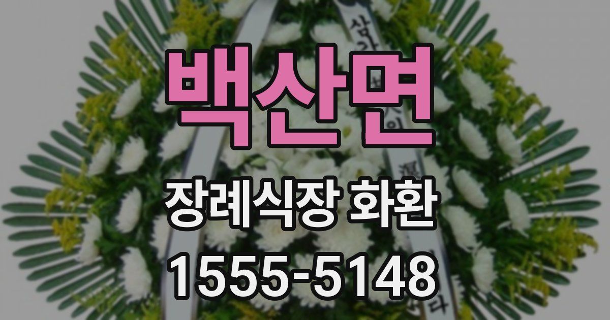 백산면 장례식장 화환