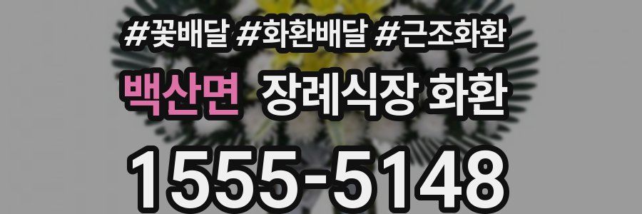 백산면 장례식장 화환
