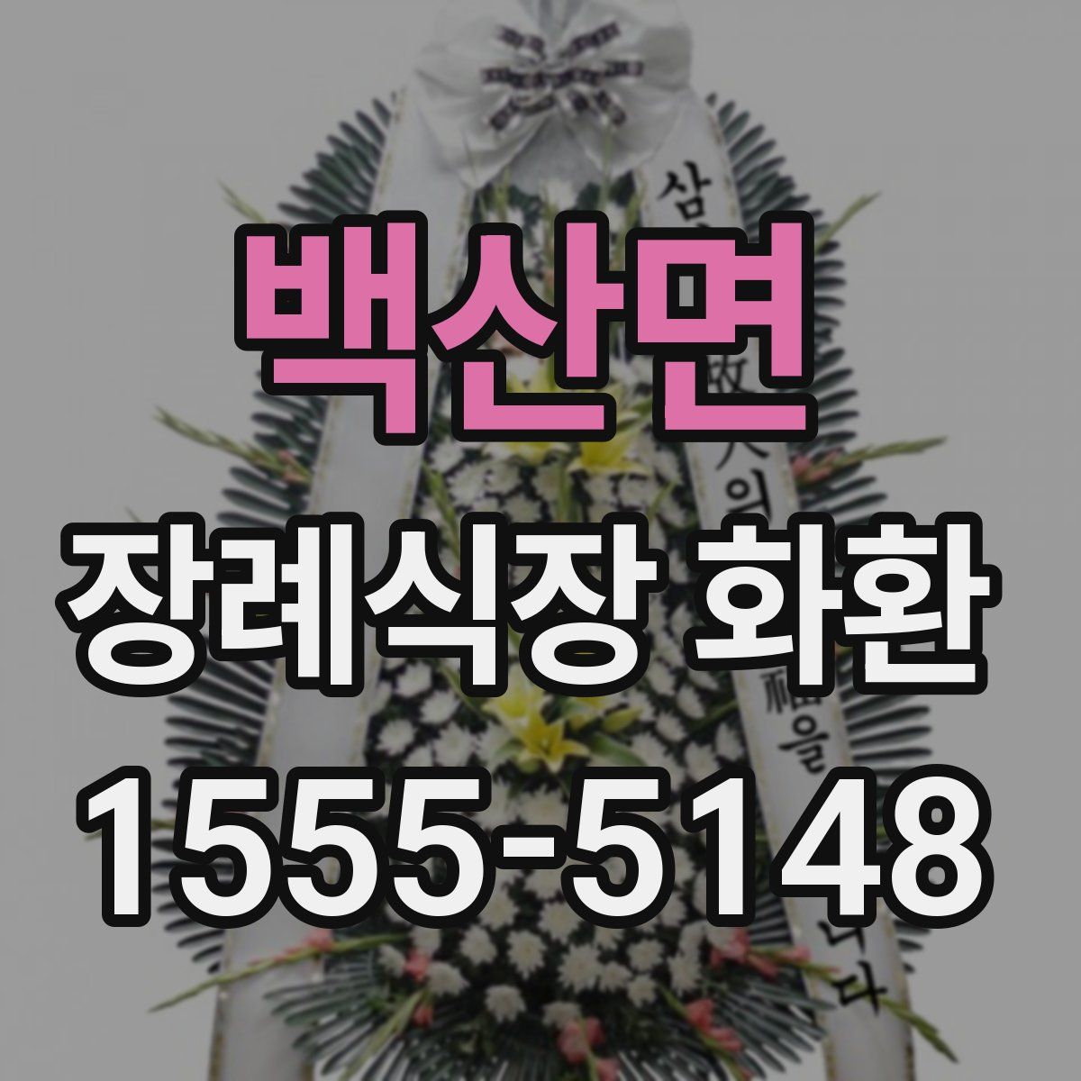 백산면 장례식장 화환