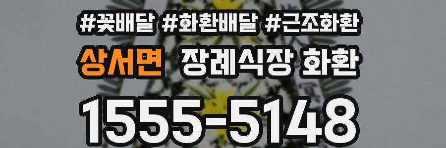 상서면 장례식장 화환