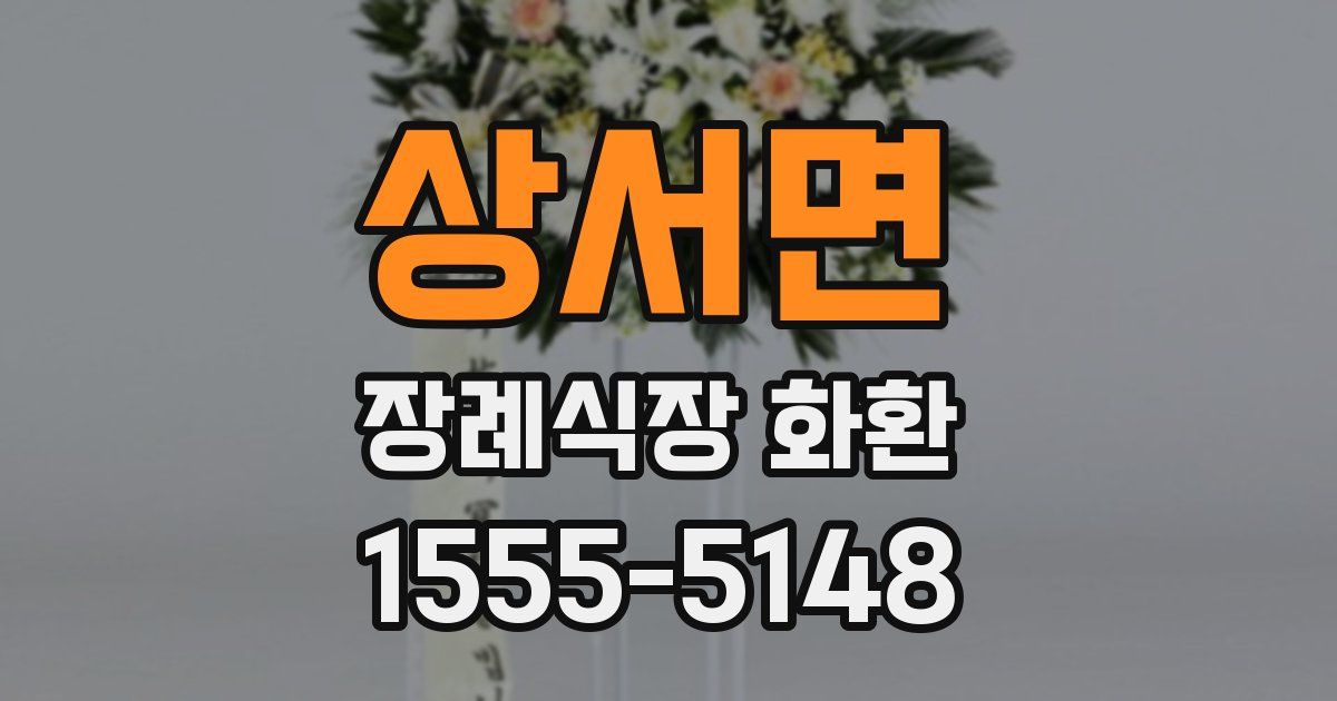 상서면 장례식장 화환