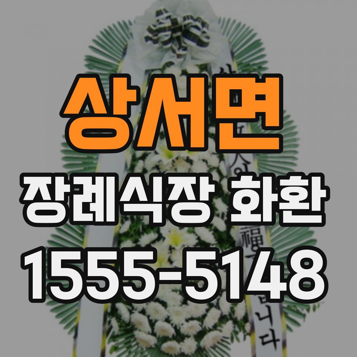 상서면 장례식장 화환