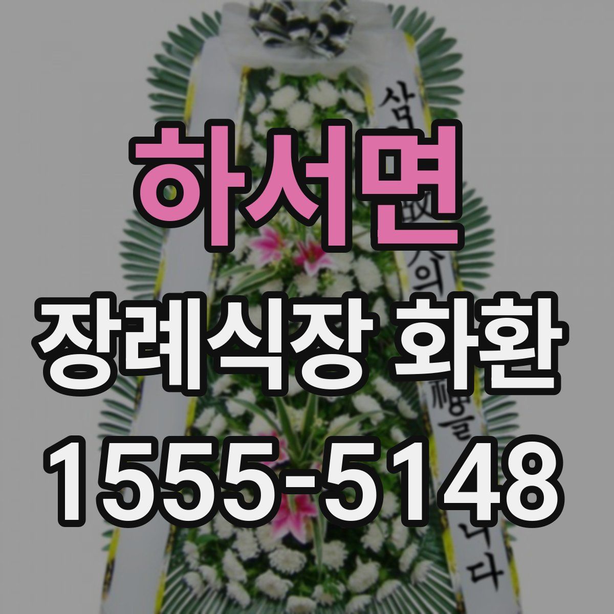 하서면 장례식장 화환