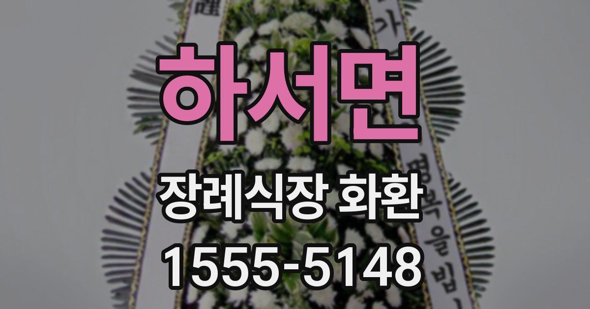 하서면 장례식장 화환