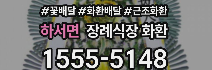 하서면 장례식장 화환