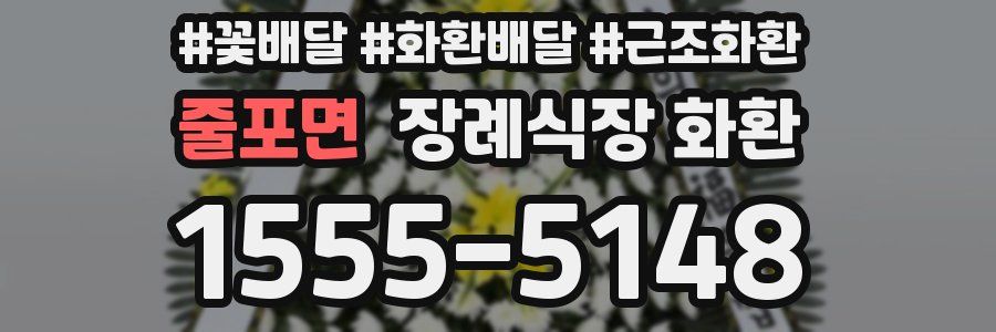 줄포면 장례식장 화환
