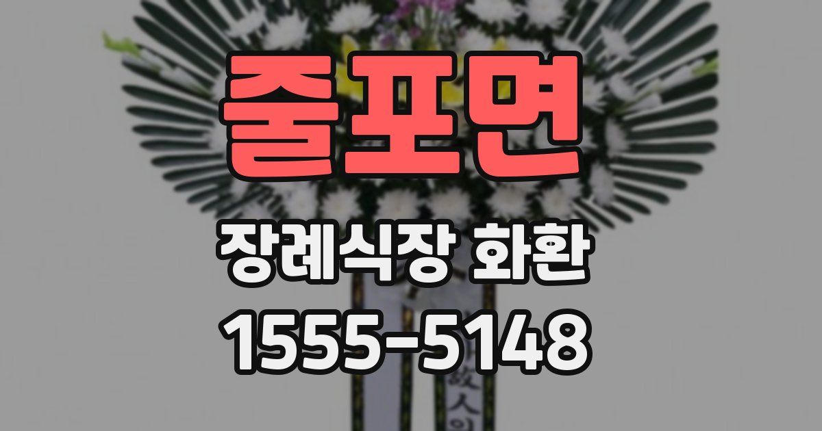 줄포면 장례식장 화환