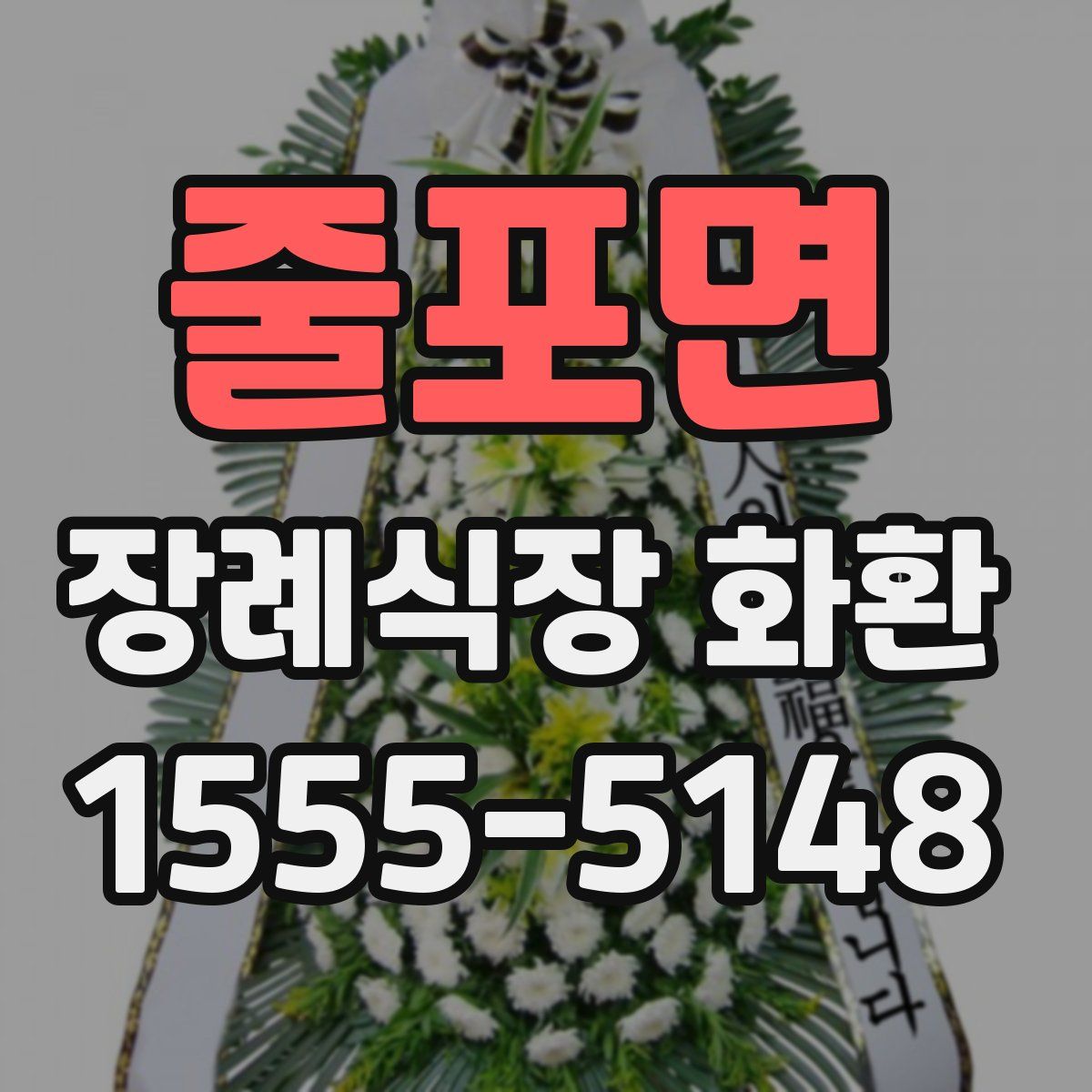 줄포면 장례식장 화환