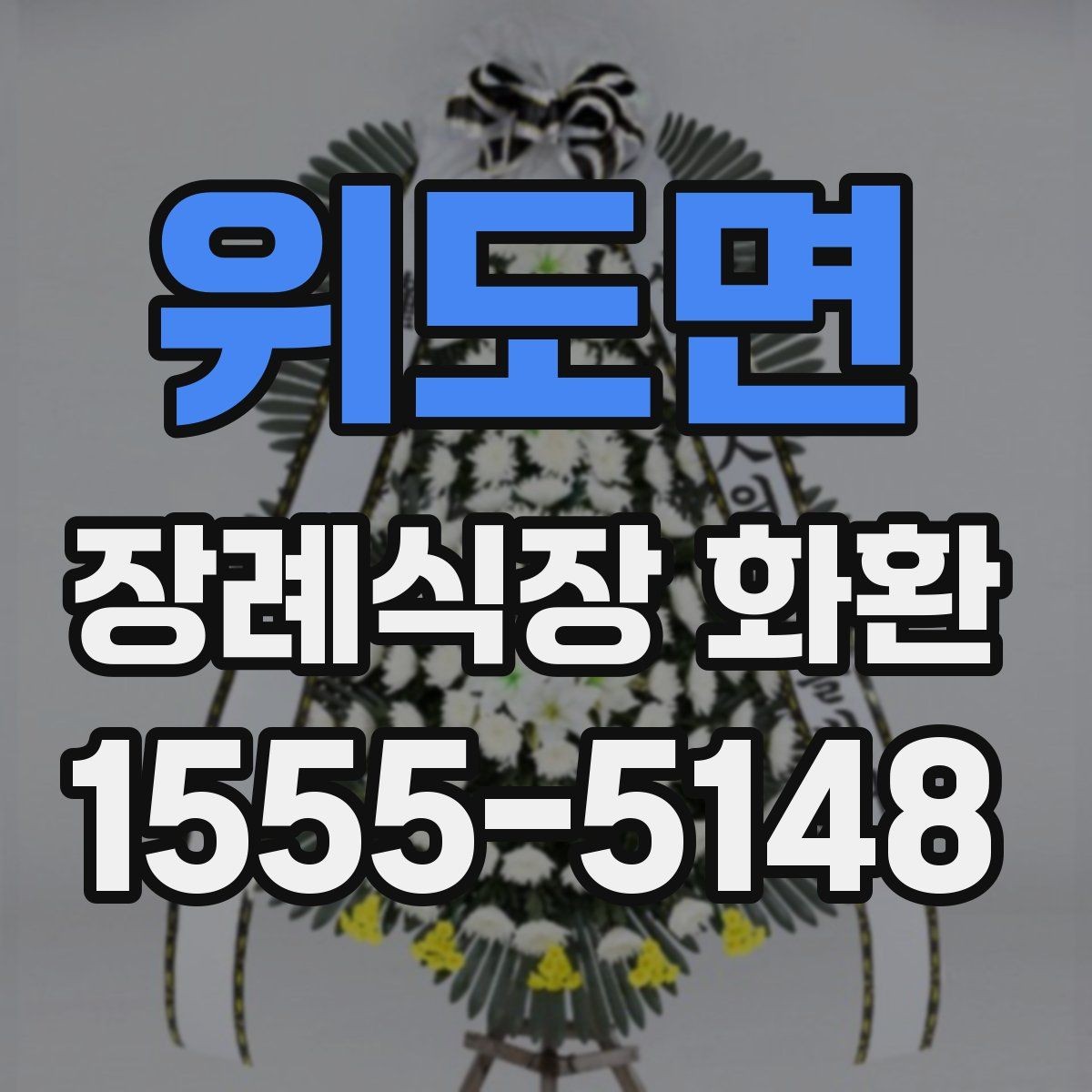위도면 장례식장 화환 문구 작성에서 피해야 할 표현
