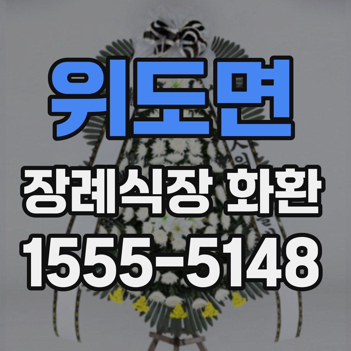위도면 장례식장 화환