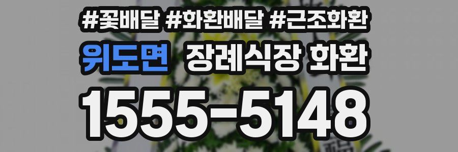 위도면 장례식장 화환