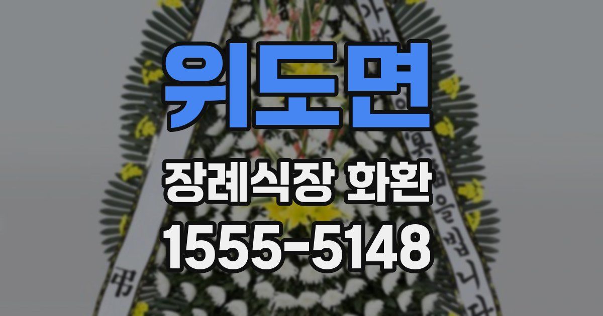 위도면 장례식장 화환