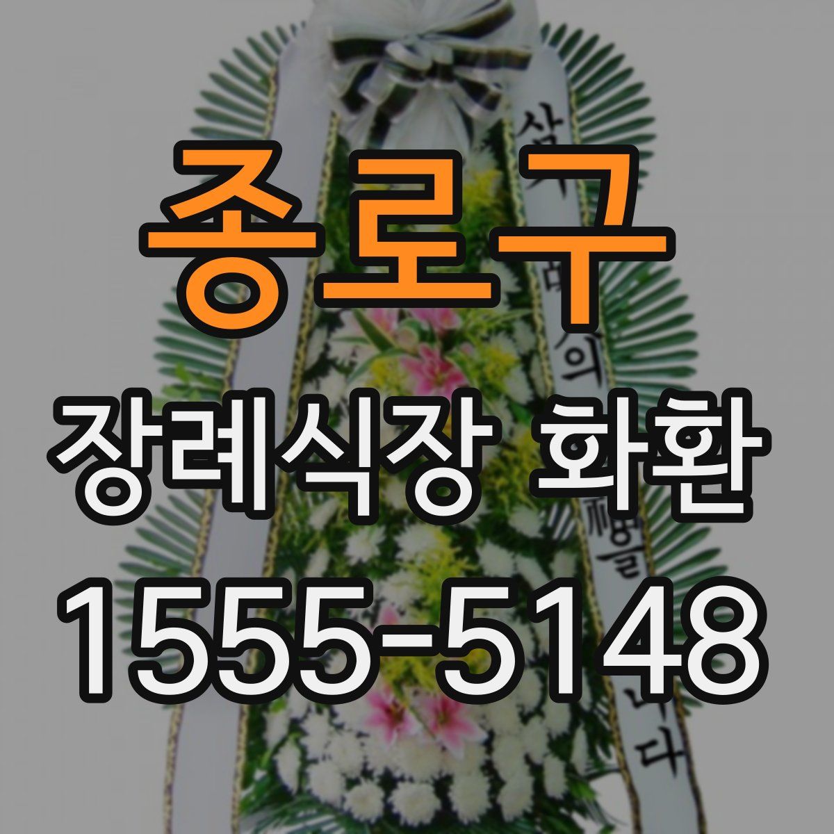 종로구 장례식장 화환