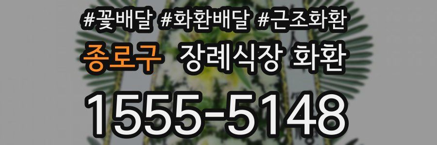 종로구 장례식장 화환