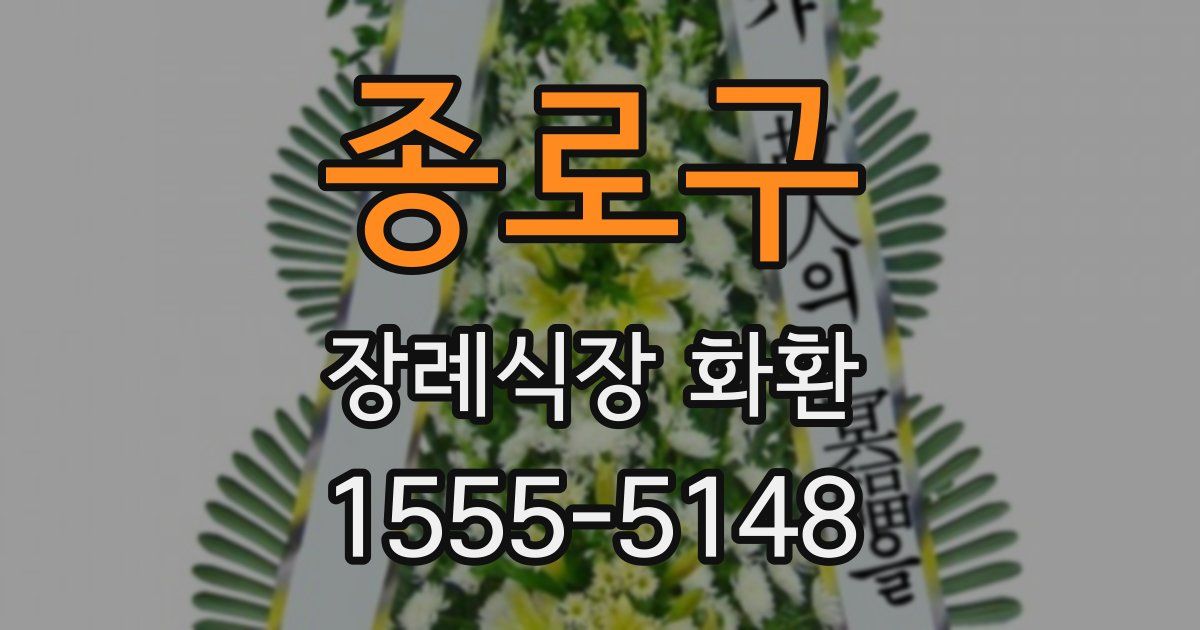 종로구 장례식장 화환