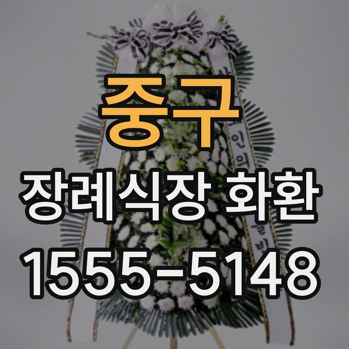 중구 장례식장 화환