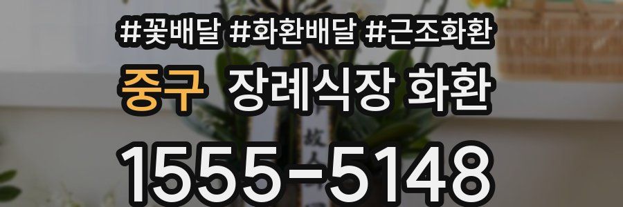 중구 장례식장 화환