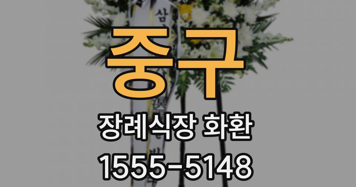 중구 장례식장 화환