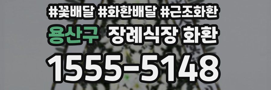 용산구 장례식장 화환