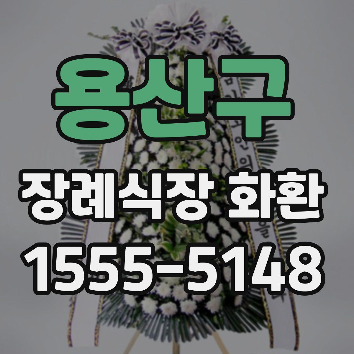 용산구 장례식장 화환