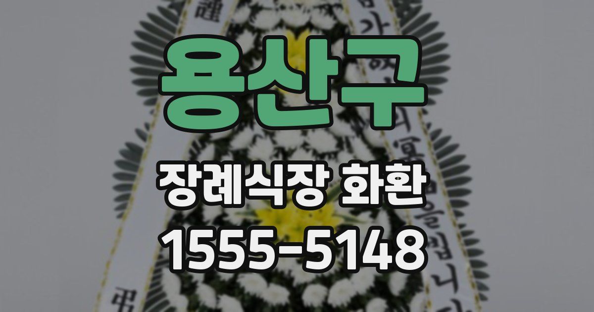 용산구 장례식장 화환