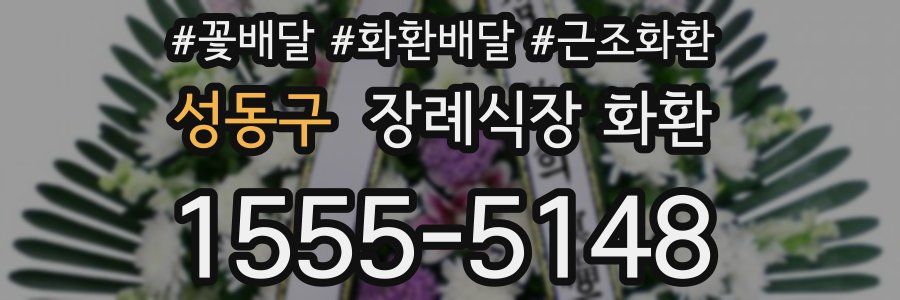 성동구 장례식장 화환