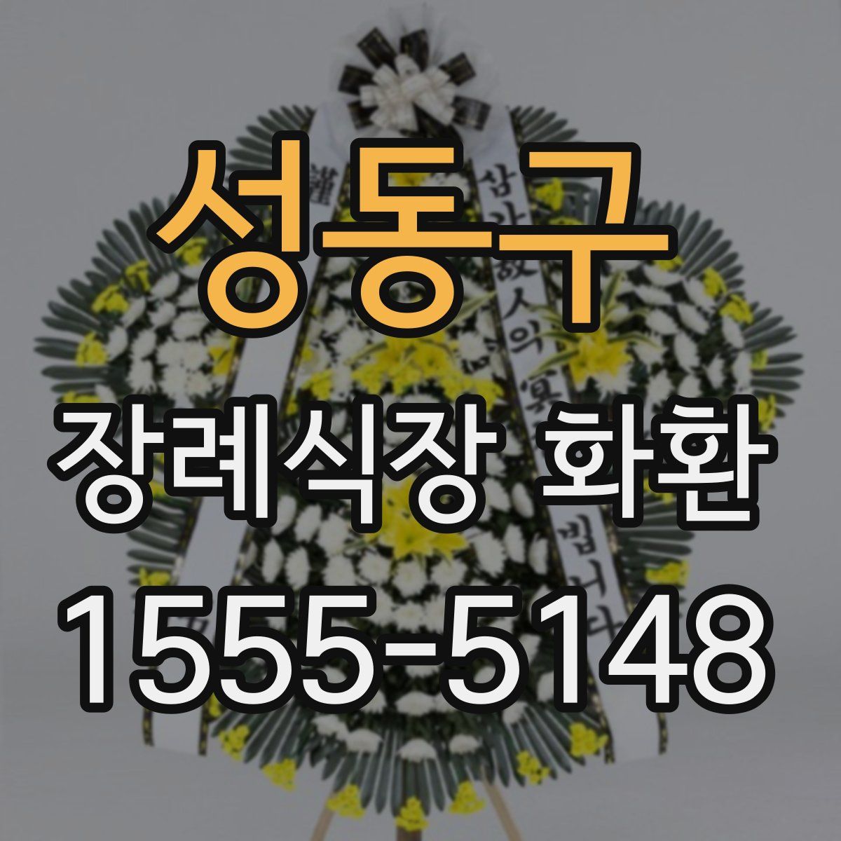 성동구 장례식장 화환