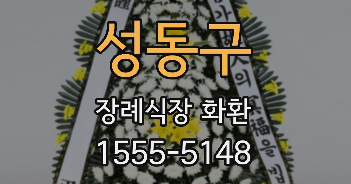 성동구 장례식장 화환