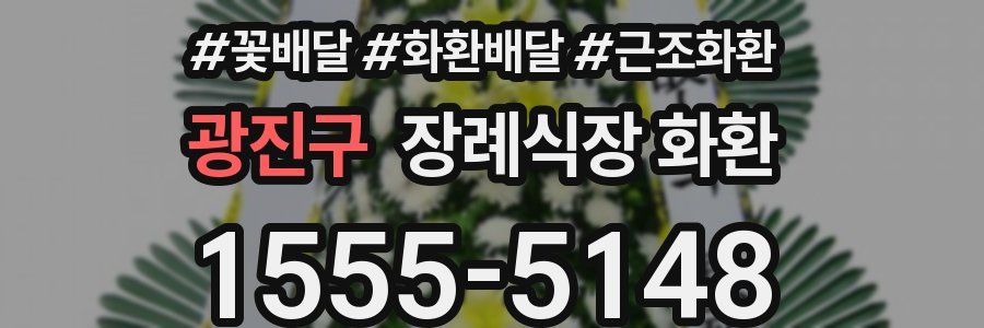 광진구 장례식장 화환