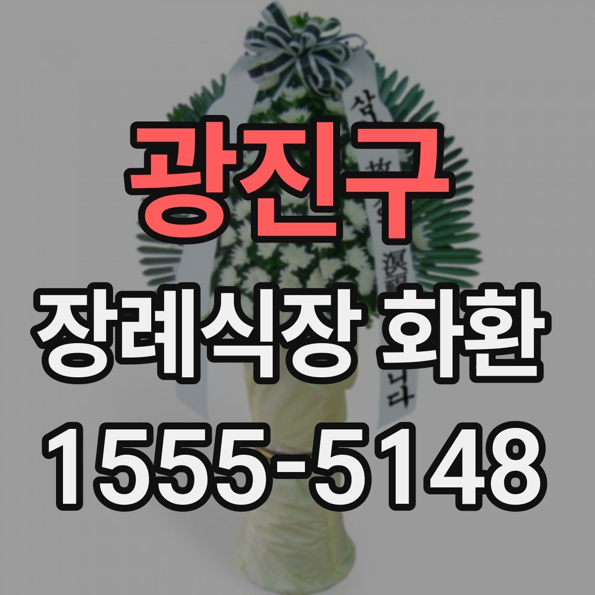 광진구 장례식장 화환