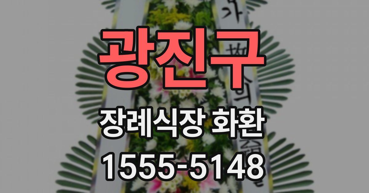 광진구 장례식장 화환